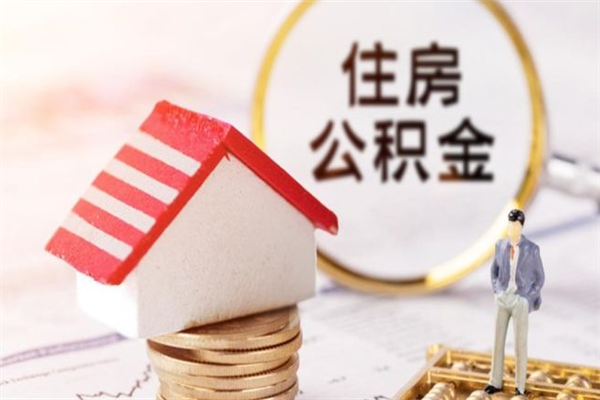 伊春公积金一次性提（一次性提取公积金能提多少钱）