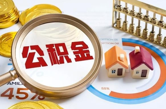伊春公积金销户可以取吗（公积金销户可以马上提取出来吗）